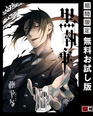 黒執事 28巻 期間限定 無料お試し版 By 枢やな 黒執事 28巻 期間限定 無料お試し版 By 枢やな