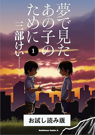 夢で見たあの子のために 1 お試し読み版 夢で見たあの子のために お試し読み版 角川コミックス エース By 三部 けい