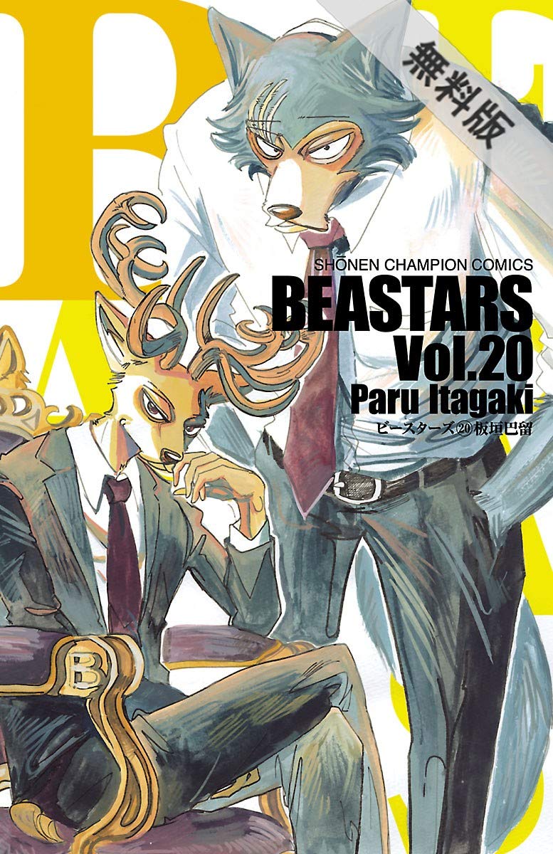 BEASTARS　２０【期間限定　無料お試し版】 (少年チャンピオン・コミックス) (Japanese Edition)