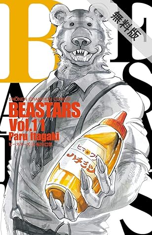 Beastars １１ 期間限定無料お試し版 By 板垣巴留