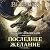 Последнее желание by Andrzej Sapkowski Последнее желание by Andrzej Sapkowski