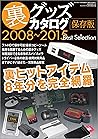 裏グッズカタログ2008～2015保存版 (Japanese Edition)