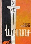 Վարդանանք (Hardcover)