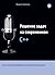 Решение задач на современном C++
