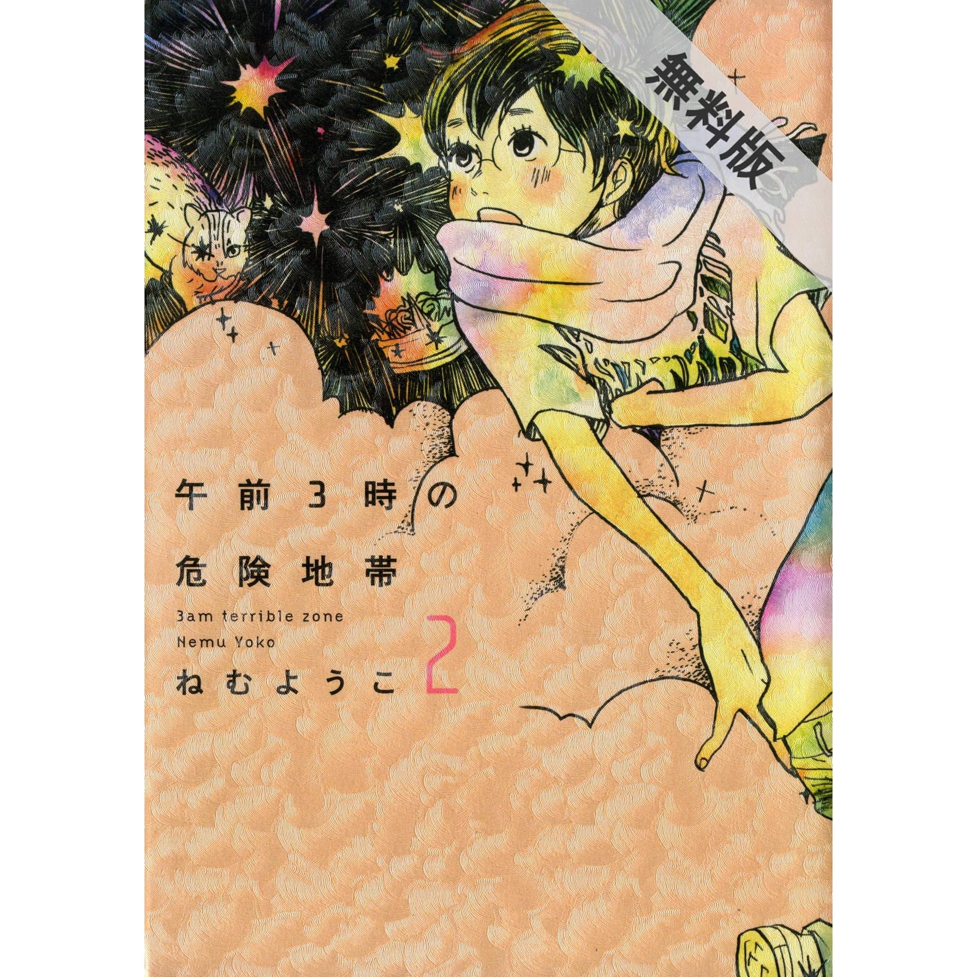 午前3時の危険地帯 2巻 期間限定 無料お試し版 By ねむようこ