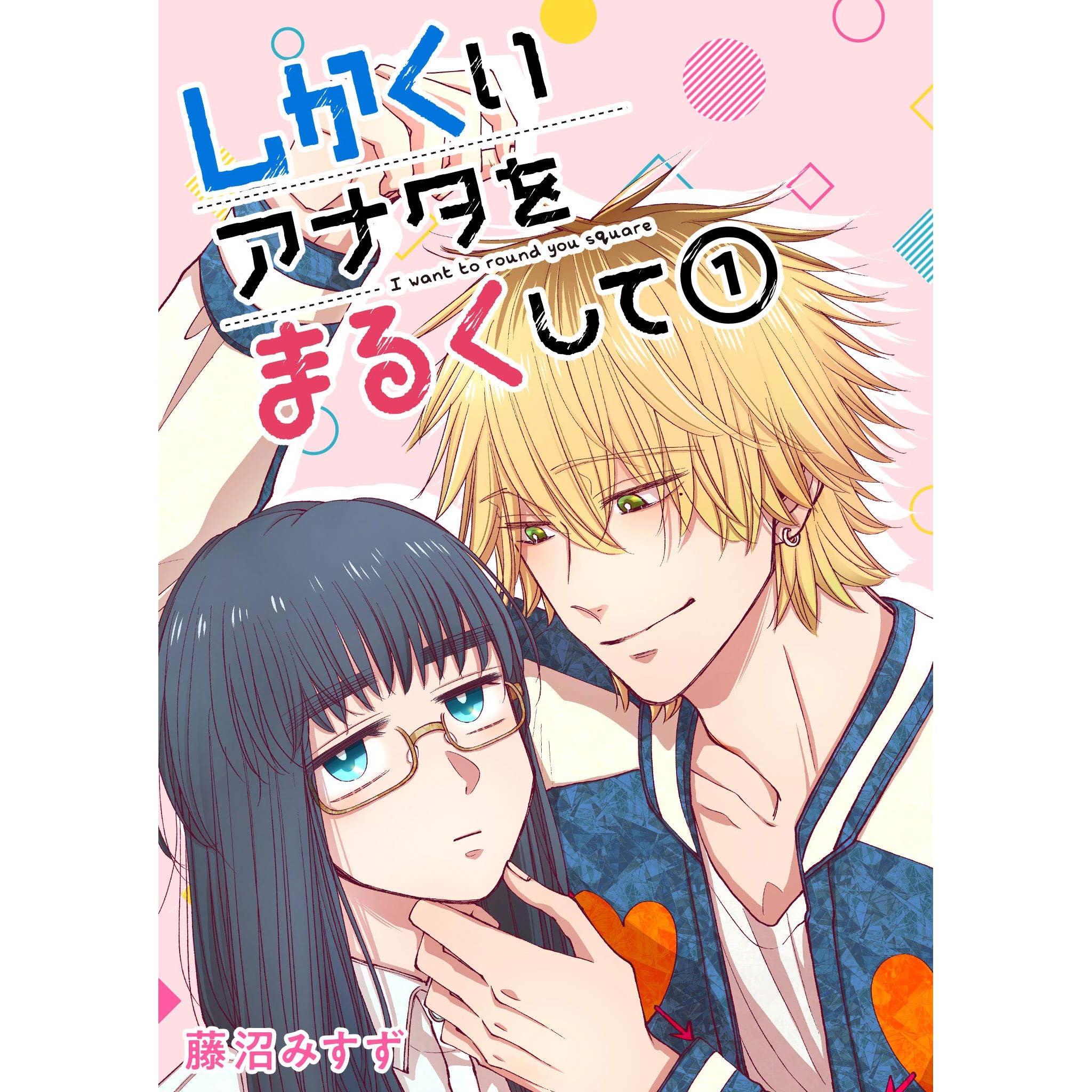 しかくいアナタをまるくして 1 Shikakui Anata O Maruku Shite 1 By 藤沼みすず