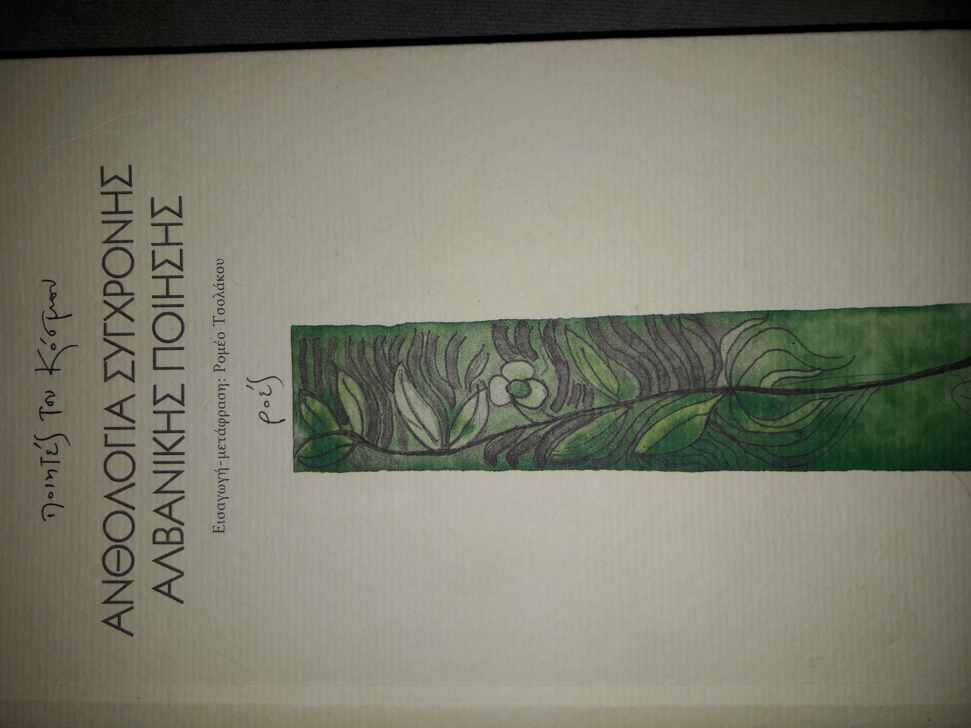 Ανθολογία σύγχρονης Αλβανικής ποίησης (Unknown Binding)