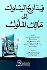 مدارج السلوك إلى مالك الملوك