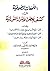 اللمعات الصوفية في كشف بعض الأسرار النورانية by أبو بكر البناني