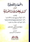 اللمعات الصوفية في كشف بعض الأسرار النورانية