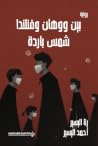 بين ووهان وفنلندا...