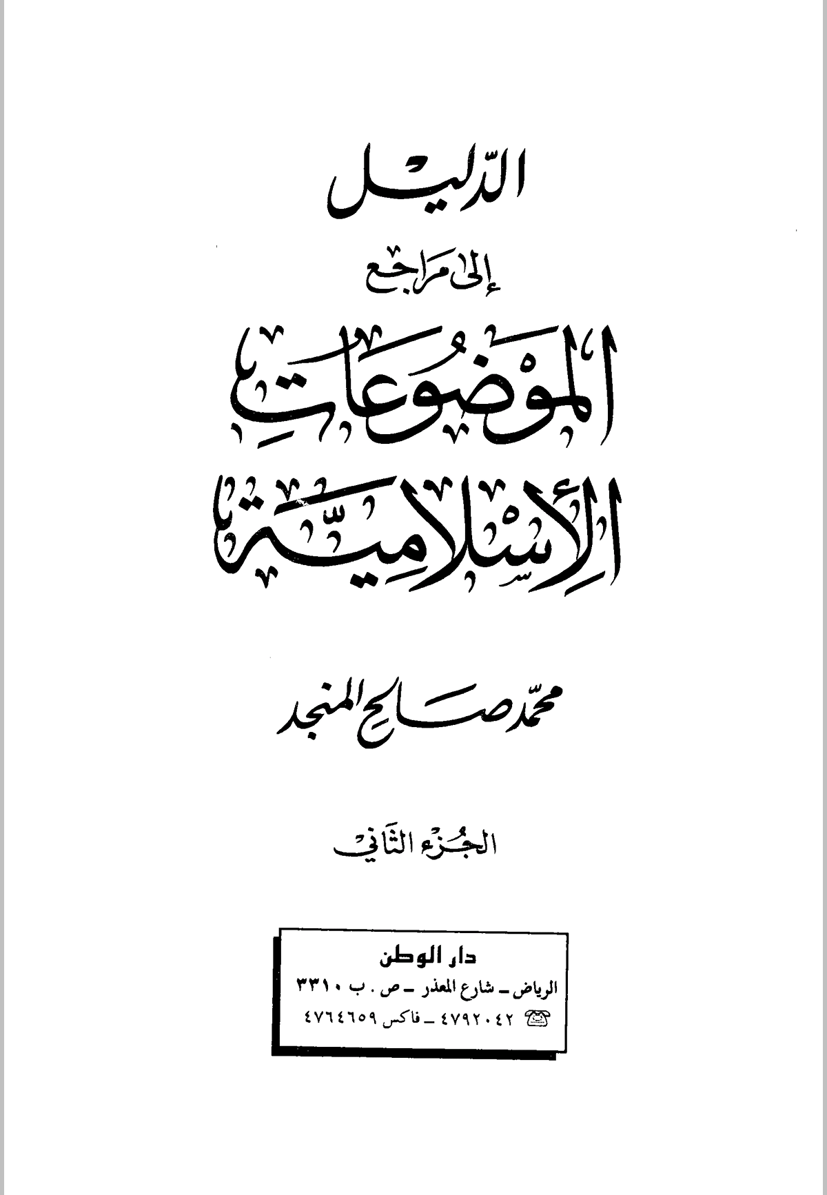 الدليل إلى مراجع الموضوعات الإسلامية الجزء الثاني