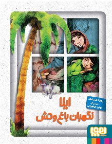 ایلا نگهبان باغ وحش (Unknown Binding)