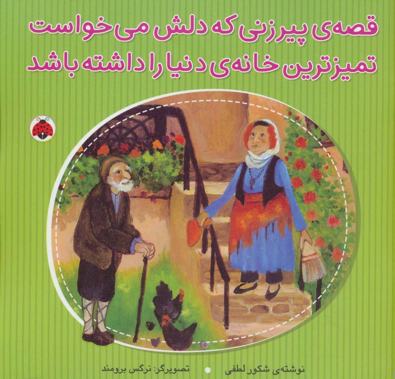 قصه ی پیر زنی که دلش می خواست تمیزترین خانه ی دنیا را داشته باشد (Unknown Binding)