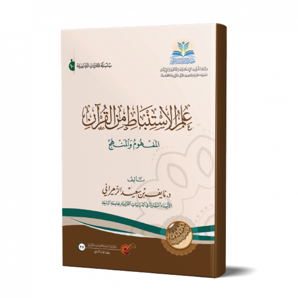 علم الاستنباط من القرآن: المفهوم والمنهج (Unknown Binding)