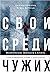 Свои среди чужих. Политические эмигранты и Кремль: соотечественники, агенты и враги режима (The Compatriots: The Brutal and Chaotic History of Russia's ... and Agents Abroad) (Russian Edition)