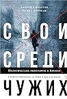 Свои среди чужих. Политические эмигранты и Кремль: соотечественники, агенты и враги режима (The Compatriots: The Brutal and Chaotic History of Russia's ... and Agents Abroad) (Russian Edition)