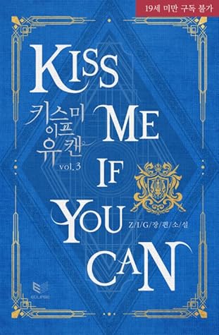키스 미 이프 유 캔 3 (Kiss Me If You Can, #3)