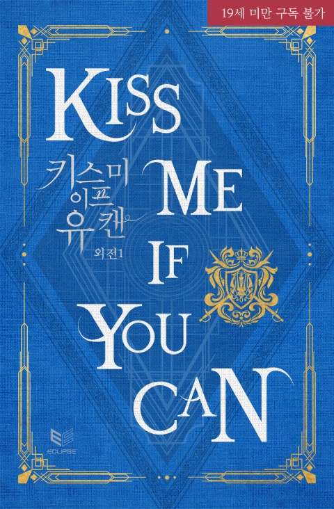 키스 미 이프 유 캔 외전 1 (Kiss Me If You Can, Side story #1)