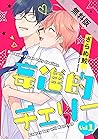 妄進的チェリー【分冊版】 1話【期間限定　無料お試し版】 (equal) (Japanese Edition)