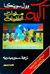 آكيه.. سنوات الطفولة
