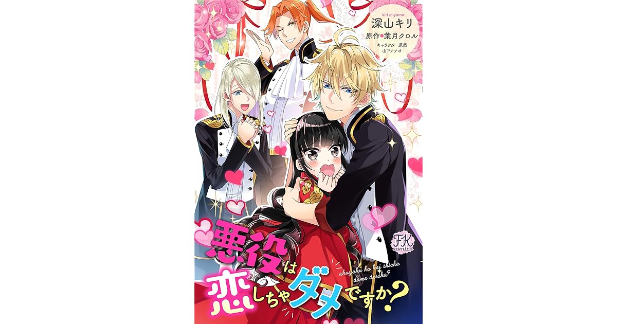 悪役は恋しちゃダメですか 2 Fk Comics By 深山キリ