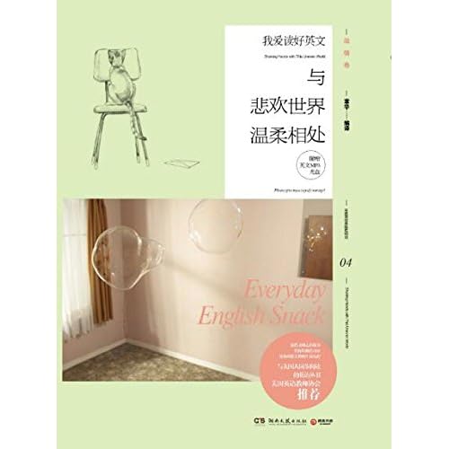 我爱读好英文 与悲欢世界温柔相处by 章华