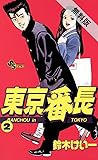 東京刑事 ２ 期間限定 無料お試し版 By 鈴木けい一