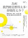 為何我們總是想得太多,卻做得太少: 擊敗拖延、惰性、完美主義,讓行動力翻倍的高效習慣法則 (Traditional Chinese Edition) 為何我們總是想得太多,卻做得太少: 擊敗拖延、惰性、完美主義,讓行動力翻倍的高效習慣法則 (Traditional Chinese Edition)
