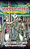 துரோண பர்வம்: Drona Parva (முழுமஹாபாரதம் | Unabridged Mahabharata in Tamil Book 7) (Tamil Edition)