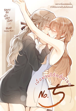 No5 : เมื่อยามได้กลิ่นเธอ (Unknown Binding)