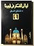 ليالى الفكر فى فيينا