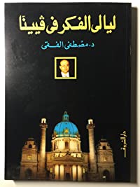 ليالى الفكر فى فيينا