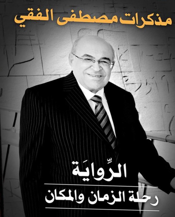 الرواية: رحلة الزمان والمكان