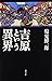 吉原という異界