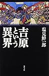 吉原という異界