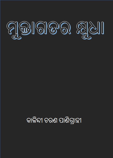 ମୁକ୍ତାଗଡର କ୍ଷୁଧା