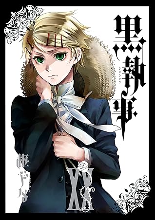 黒執事 巻 By 枢やな