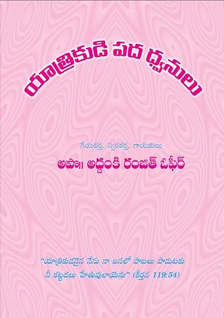 యాత్రికుడి పద ధ్వనులు