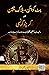 BitCoin, Blockchain and Crypto Currency (Urdu): بٹ کوائین، بلاک چین اور کرپٹو کرنسی