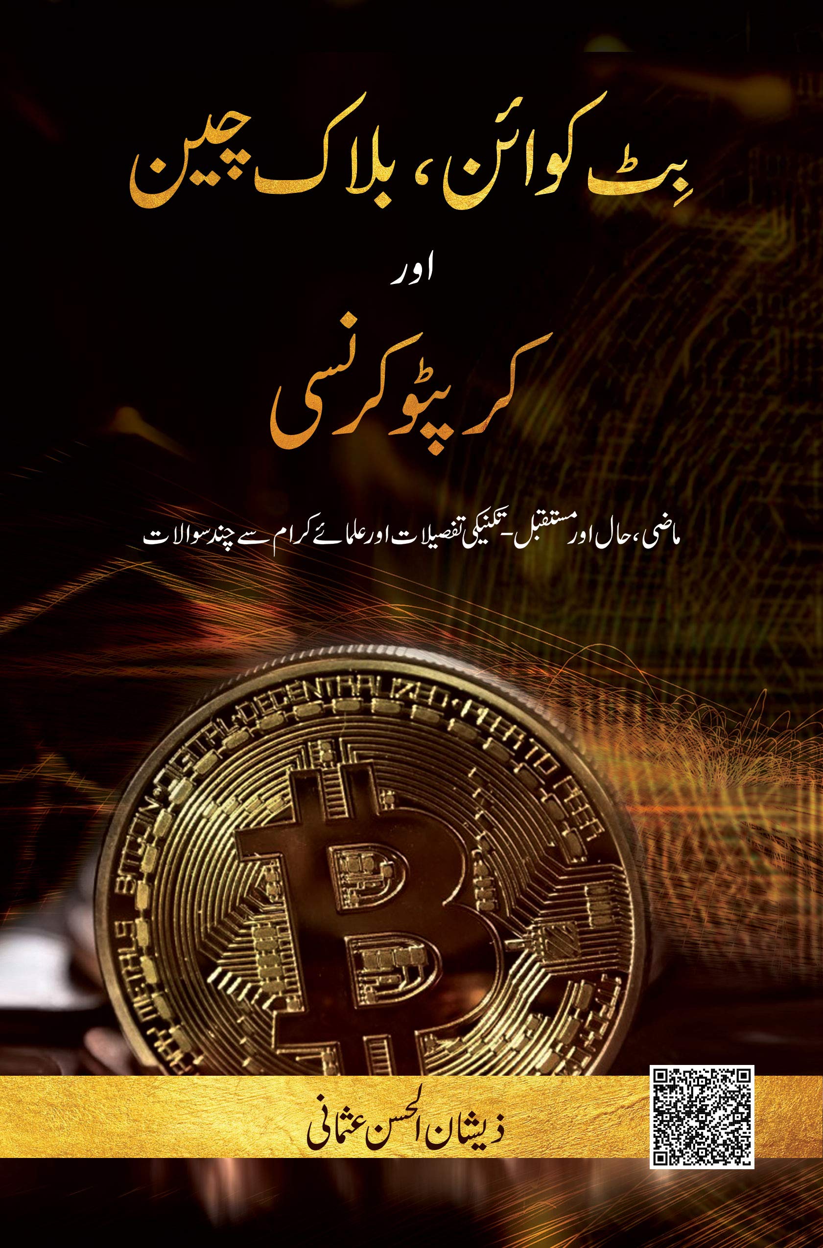 BitCoin, Blockchain and Crypto Currency (Urdu): بٹ کوائین، بلاک چین اور کرپٹو کرنسی