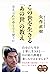 この世を生きる「あの世」の教え 与えられた命をどう使う...