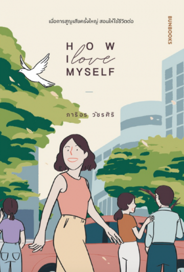 HOW I LOVE MYSELF