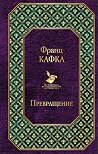 Превращение