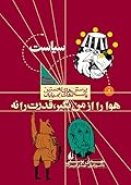هوا را از من بگیر، قدرت را نه؛ کتاب سیاست