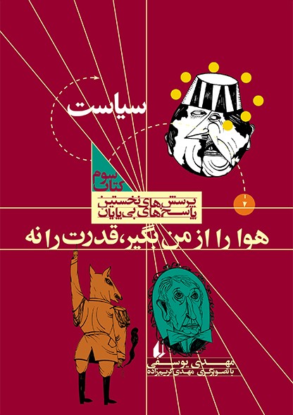 هوا را از من بگیر، قدرت را نه؛ کتاب سیاست (Paperback)