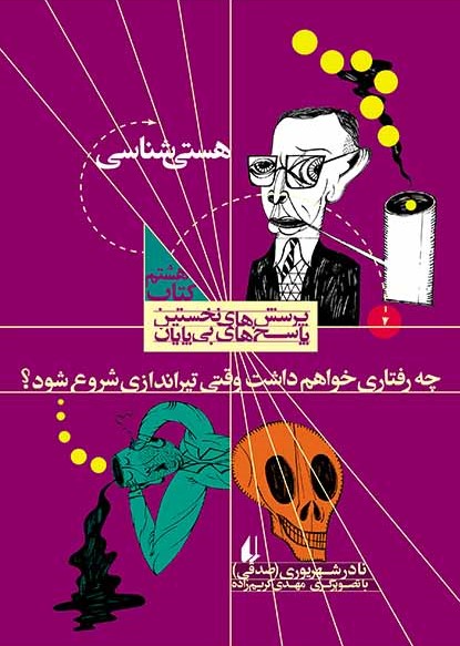چه رفتاری خواهم داشت وقتی تیراندازی شروع شود؟ ، کتاب هستی شناسی (Paperback)