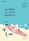 นี่เราใช้ชีวิตยาก...