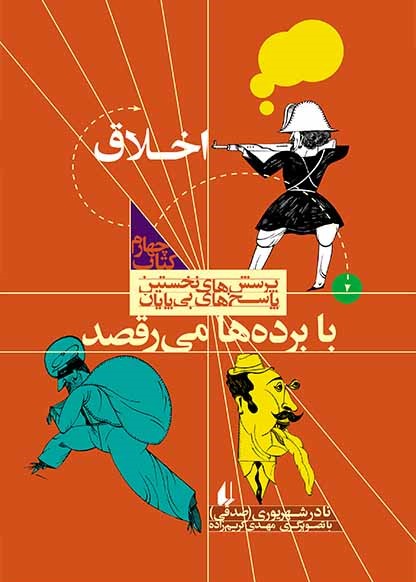 با برده‌ها می‌رقصد، کتاب اخلاق (Paperback)