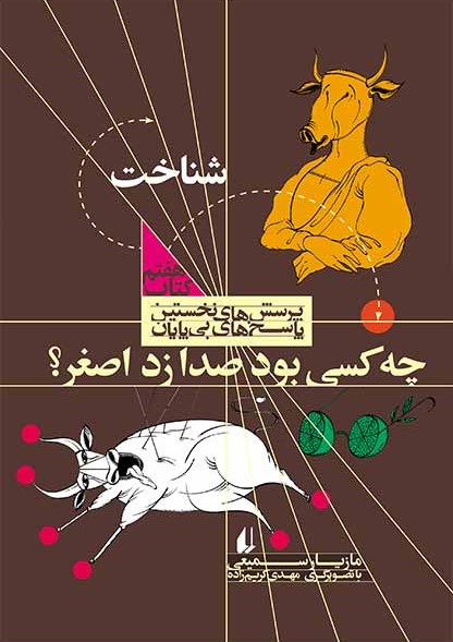 چه کسی بود صدا زد اصغر؟، کتاب شناخت (Paperback)